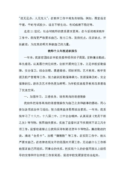 精编教师个人年度述职报告7篇