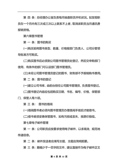 最新公司行政后勤管理制度