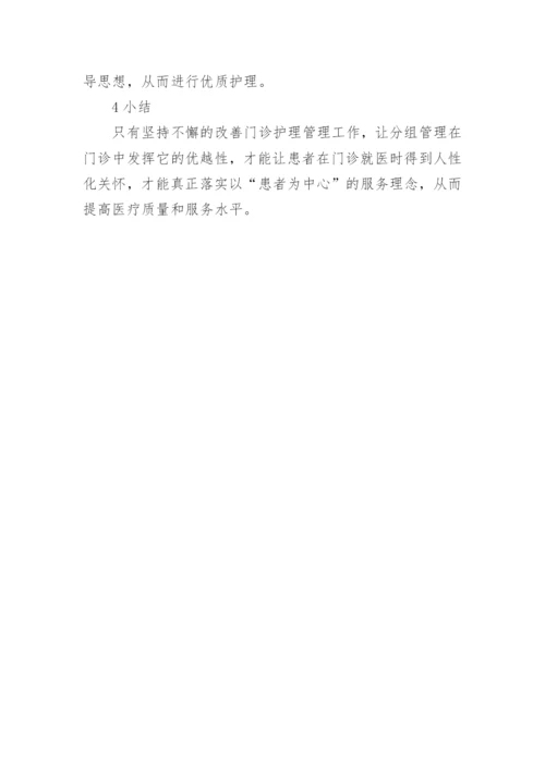 综合性医院门诊分组护理管理探讨论文.docx