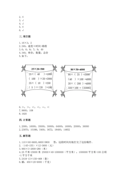 人教版四年级上册数学第四单元《三位数乘两位数》测试卷【新题速递】.docx