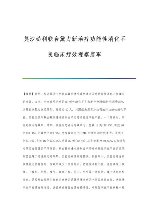 莫沙必利联合黛力新治疗功能性消化不良临床疗效观察唐军.docx