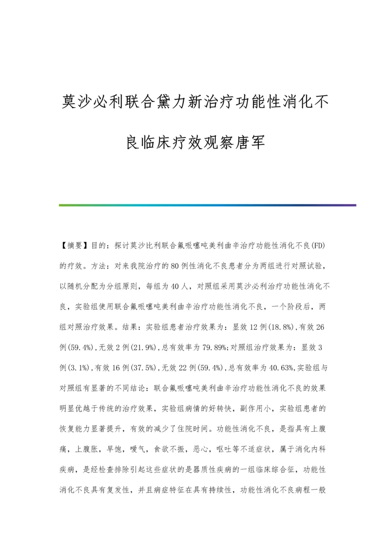 莫沙必利联合黛力新治疗功能性消化不良临床疗效观察唐军.docx