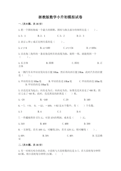 浙教版数学小升初模拟试卷（达标题）.docx