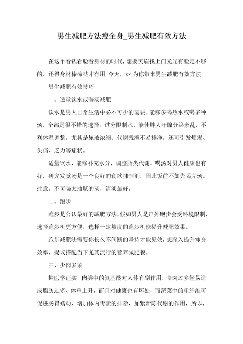 2021年男生减肥方法瘦全身男生减肥有效方法
