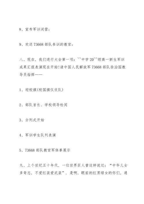 军训闭营仪式主持词范文.docx