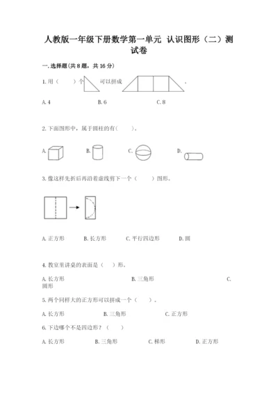 人教版一年级下册数学第一单元 认识图形（二）测试卷（word）.docx