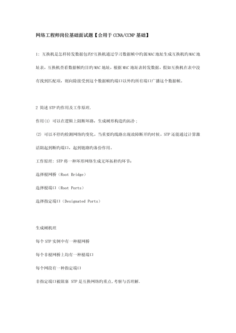 2023年CCNACCNP网络工程师面试题.docx