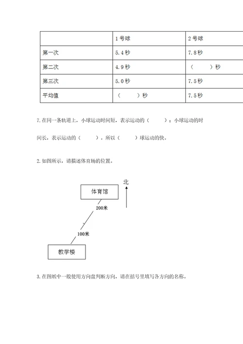 教科版科学三年级下册第一单元《物体的运动》测试卷（网校专用）