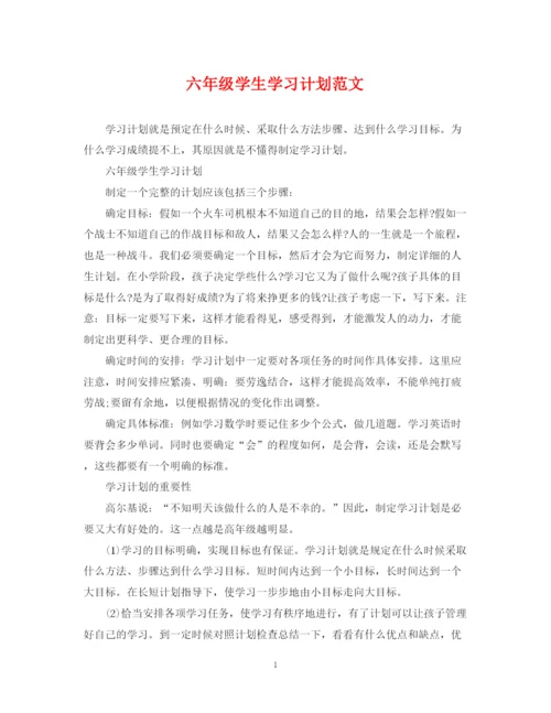 精编之六年级学生学习计划范文.docx