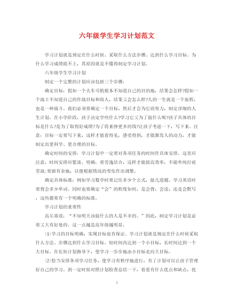 精编之六年级学生学习计划范文.docx