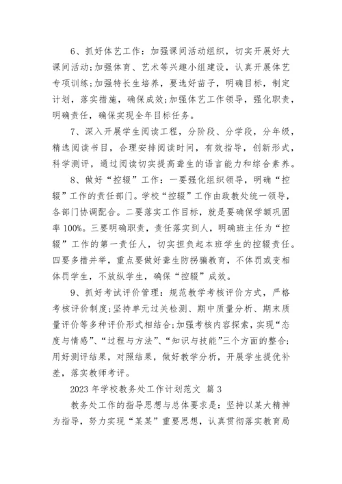 2023年学校教务处工作计划范文.docx