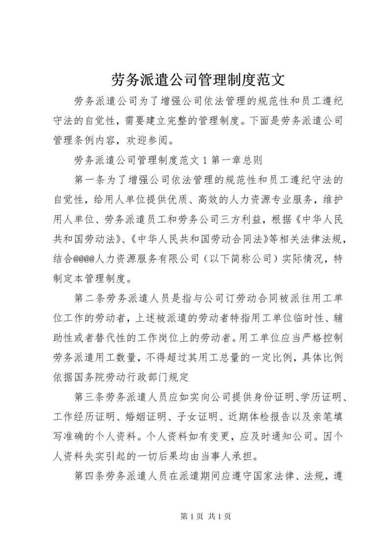 劳务派遣公司管理制度范文.docx