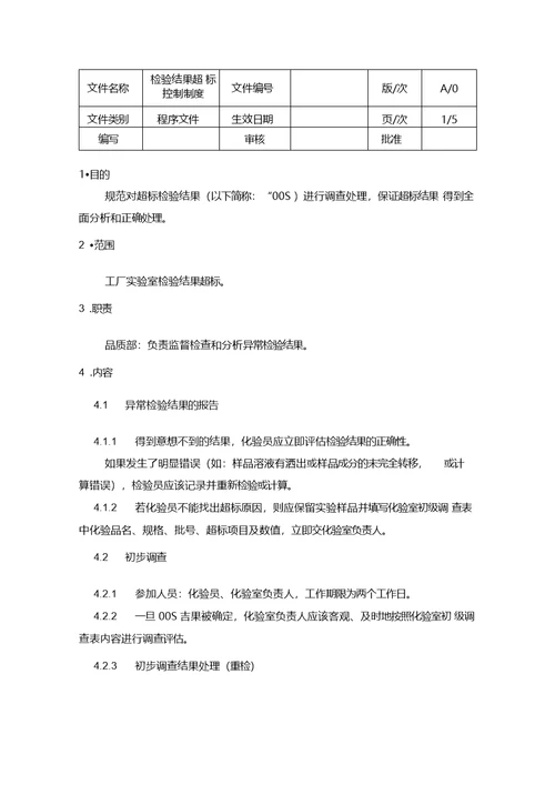 检验结果超标控制程序