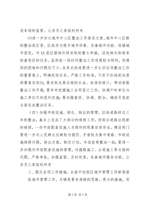 区长在城市管理工作会议上的讲话.docx