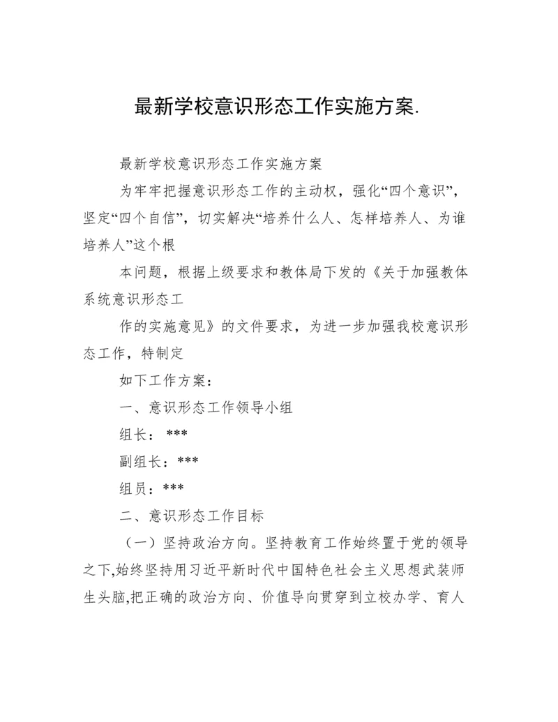 最新学校意识形态工作实施方案..docx