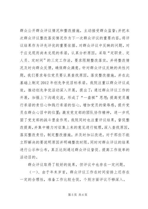 第一小学党支部和党员开展创先争优活动群众评议情况汇报 (5).docx
