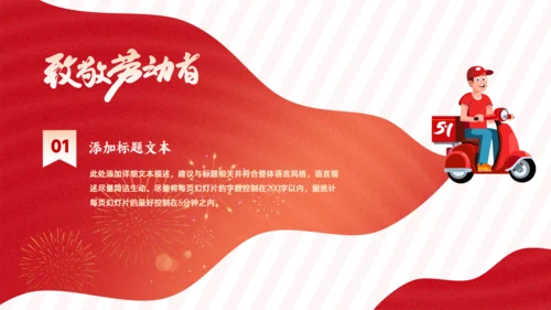 致敬劳动者，劳动节主题课件通用PPT模板