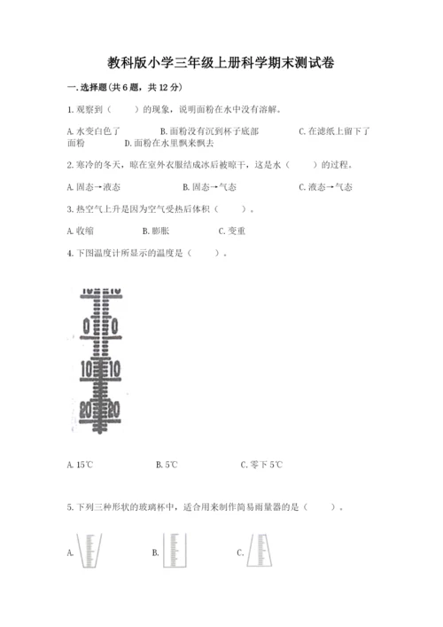 教科版小学三年级上册科学期末测试卷及完整答案（历年真题）.docx