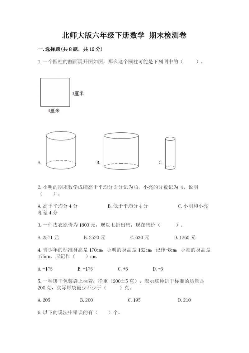 北师大版六年级下册数学 期末检测卷带答案（巩固）.docx