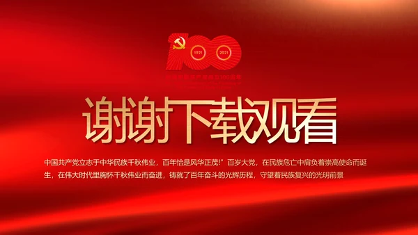 红色致敬党的百年历程动态PPT模板