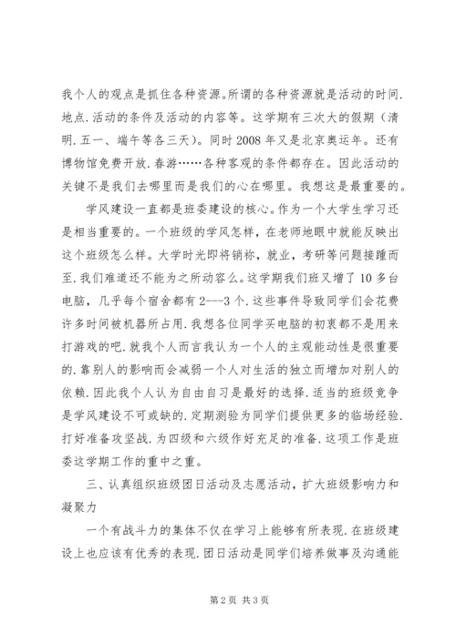 班委工作目标,计划 (2).docx