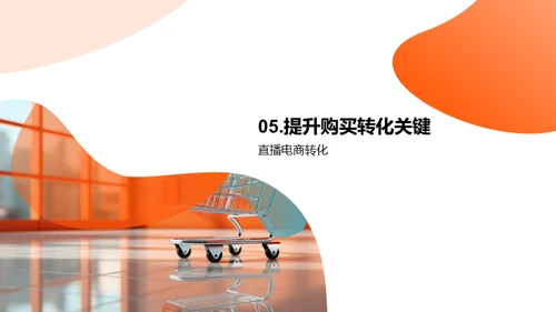 直播电商全解析
