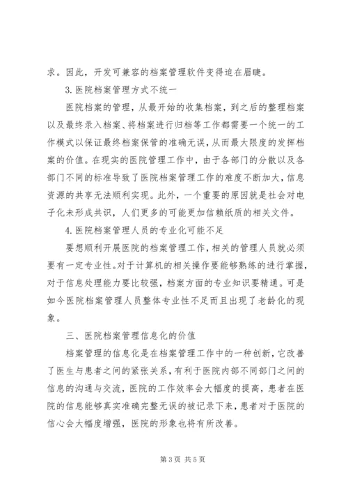 信息化对医院档案管理的价值.docx