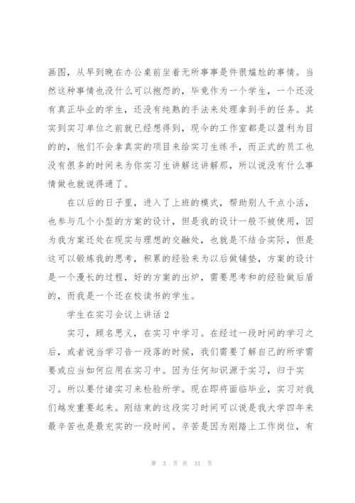 学生在实习会议上讲话范文10篇.docx