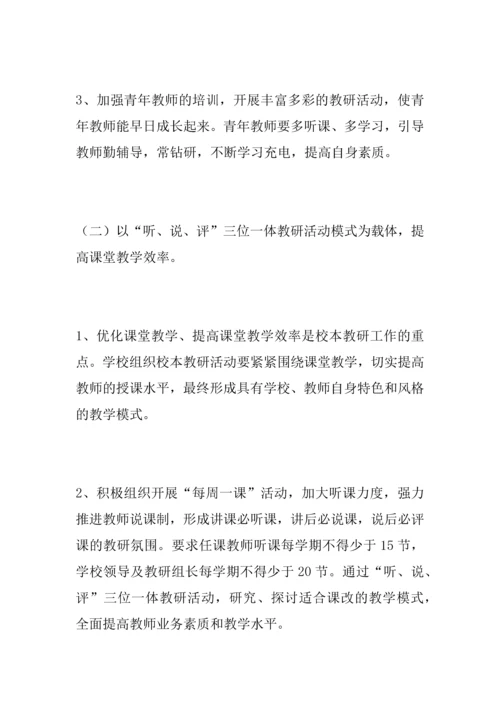 中学校本教研计划.docx
