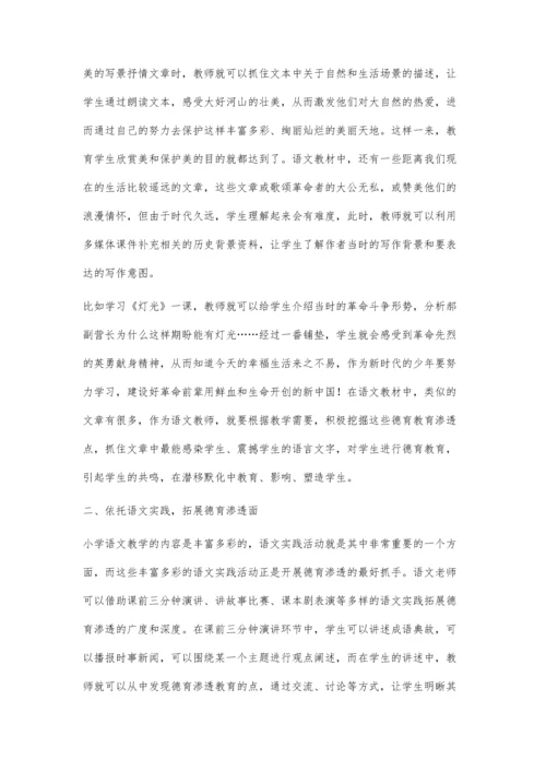 浅谈在小学语文教学中进行德育渗透的几点做法.docx