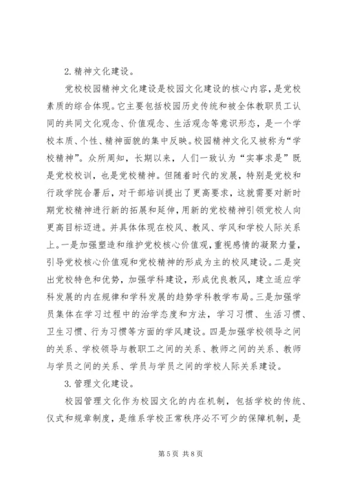 对加强党校校园文化建设的思考.docx