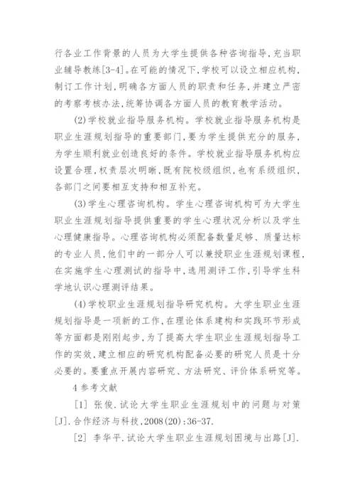 论大学生职业生涯规划与发展服务体系的构建论文.docx