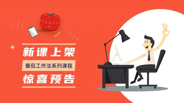 《番茄工作法图解》时间管理读书笔记ppt