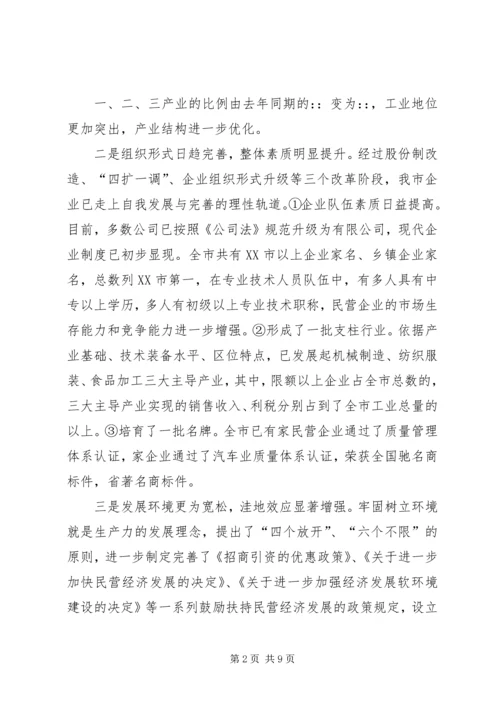 关于全市民营经济情况调查 (4).docx