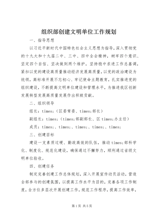 组织部创建文明单位工作规划.docx