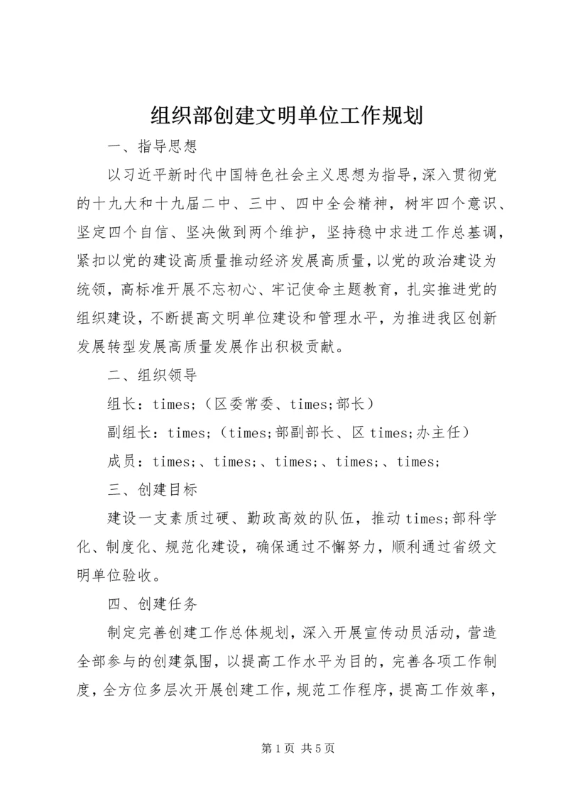 组织部创建文明单位工作规划.docx