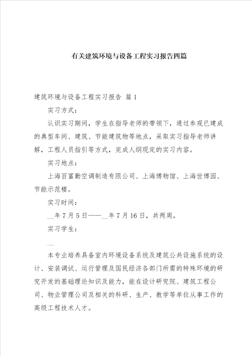 有关建筑环境与设备工程实习报告四篇