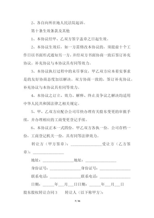 股东股权转让合同.docx