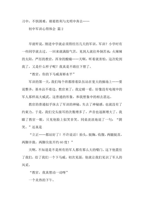 初中军训心得体会模板汇编七篇（一）.docx