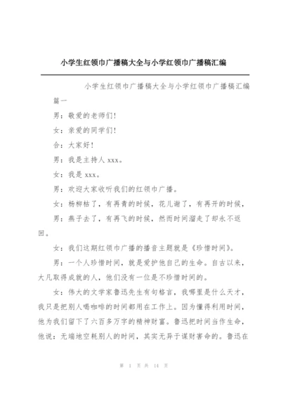 小学生红领巾广播稿大全与小学红领巾广播稿汇编.docx