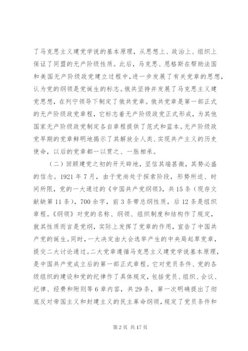 “新党章新时代”党课：自觉践行新党章做新时代合格共产党员.docx