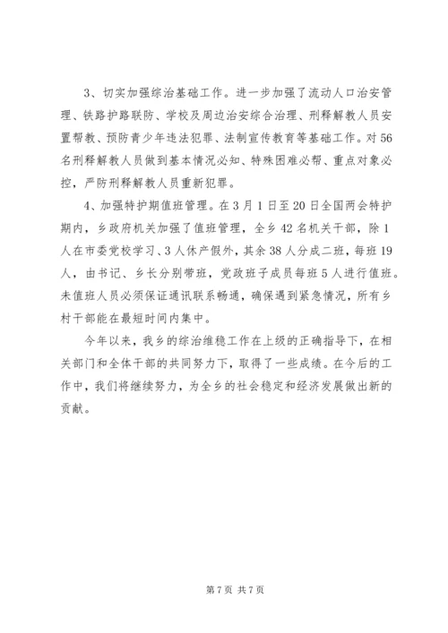 向县维稳工作督查组专题汇报材料 (2).docx