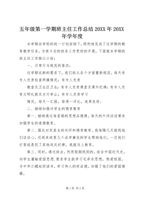 五年级第一学期班主任工作总结某年某年学年度.docx