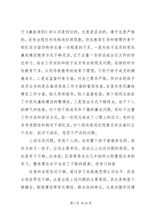 县委书记《廉政准则》民主生活会发言.docx