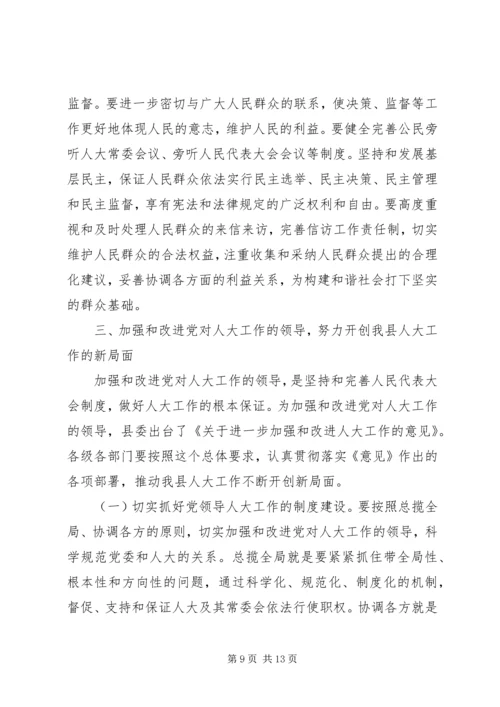 县委书记在县委人大工作会议上的讲话 (2).docx