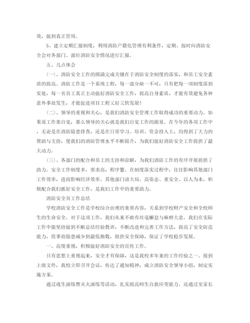 精编之消防安全员工作总结范文精选.docx