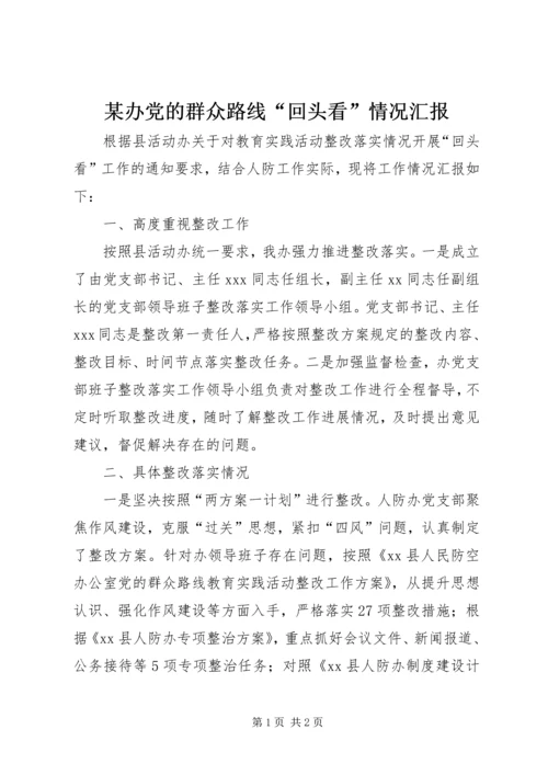 某办党的群众路线“回头看”情况汇报.docx