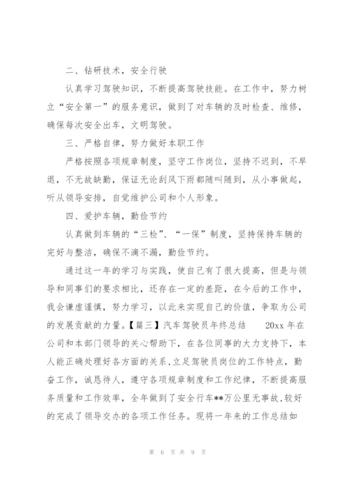 汽车驾驶员年终总结四篇.docx