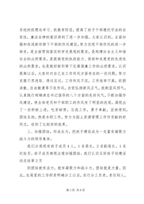 五好班子创建活动总结.docx