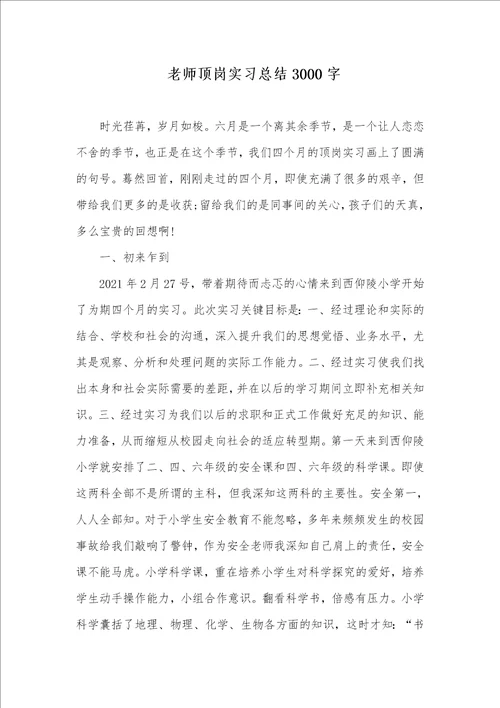 2021年 老师顶岗实习总结3000字